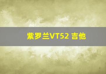 紫罗兰VT52 吉他